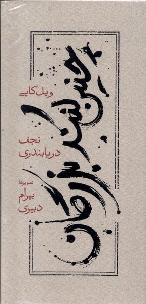 چنین کنند بزرگان(سلفون)