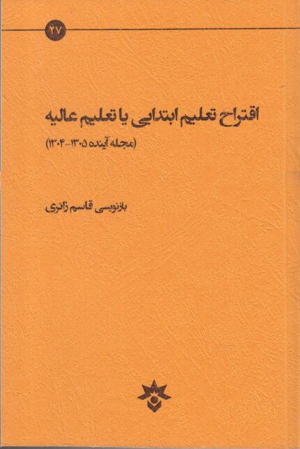 اقتراح تعلیم ابتدایی یا تعلیم عالیه