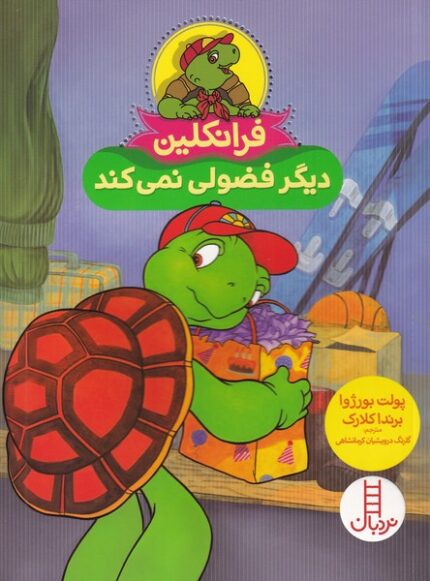 فرانکلین دیگر‌ فضولی‌ نمی‌کند