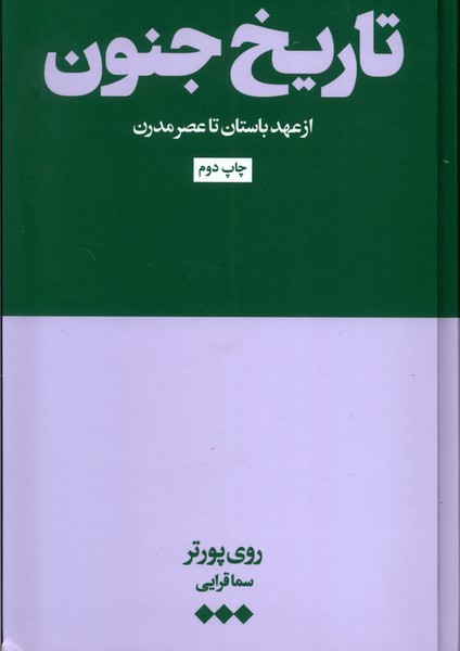 تاریخ جنون از عهد باستان تا عصر مدرن