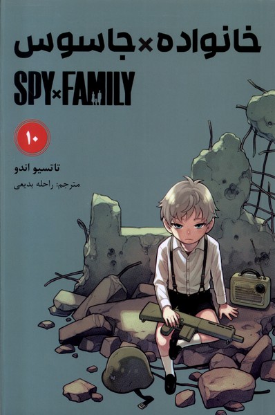 مانگا فارسی(spy family 10،خانواده‌جاسوس)