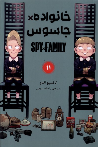 مانگا فارسی(spy family 11،خانواده‌جاسوس)