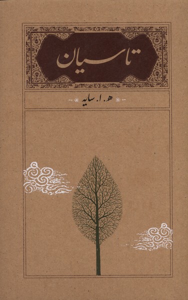 تاسیان سایه رقعی سلفون