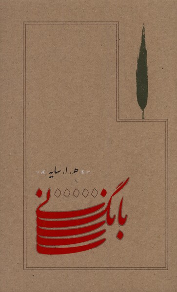 بانگ نی سایه سلفون