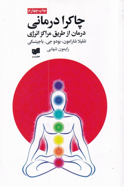 چاکرا درمانی