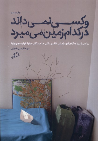 و کسی ‌نمی‌داند در کدام‌ زمین‌ می‌میرد