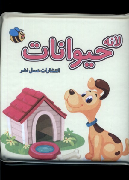 کتاب حمام لانه حیوانات