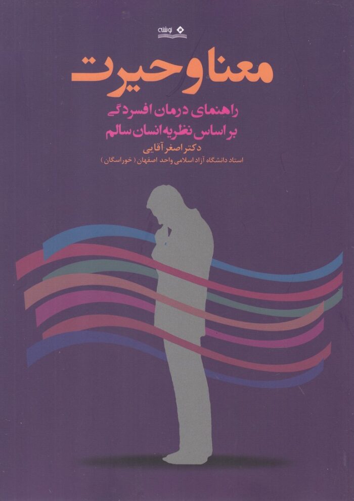 معنا و حیرت راهنمای‌ درمان‌ افسردگی