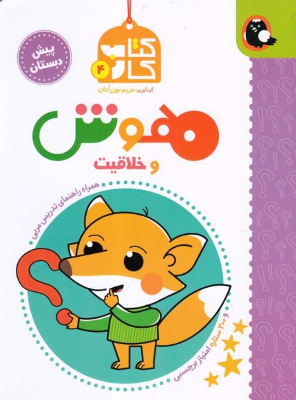 کتاب کار 4 هوش و خلاقیت