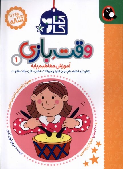 کتاب کار وقت بازی(1)تفاوت و تشابه