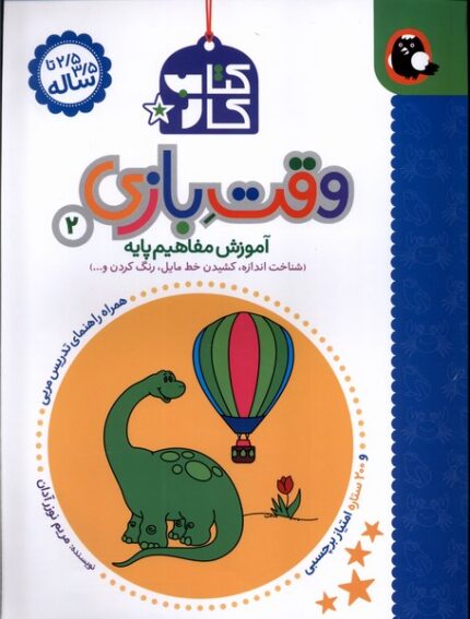 کتاب کار وقت بازی(2)شناخت اندازه