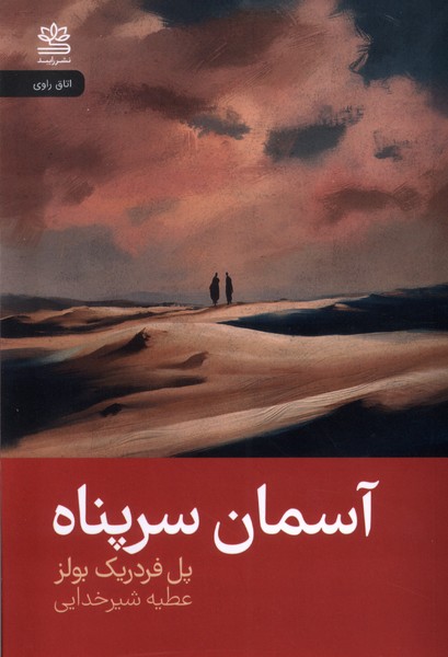 آسمان سرپناه