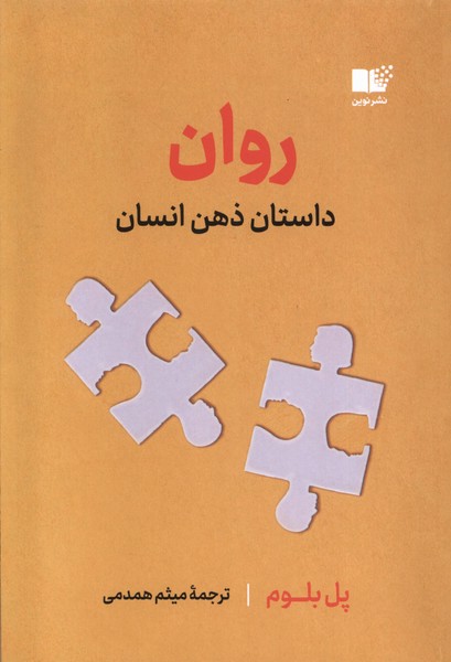 روان(داستان ذهن انسان)