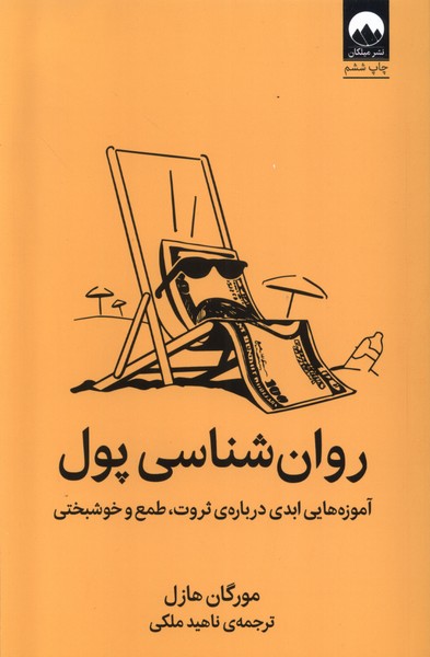 روان‌شناسی پول