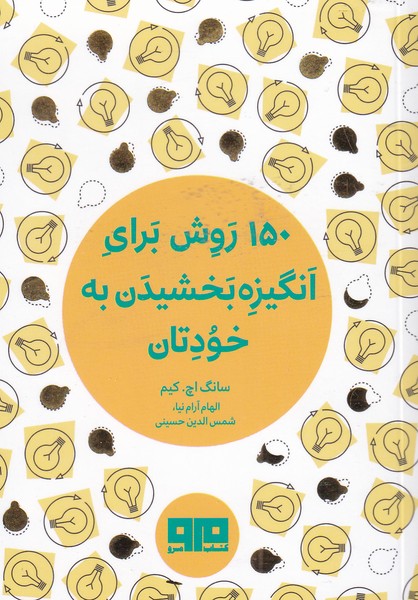 150روش ‌برای ‌انگیزه ‌بخشیدن ‌به ‌خودتان