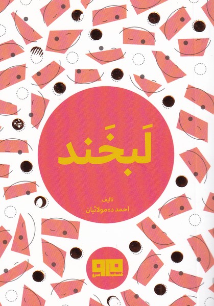لبخند جیبی