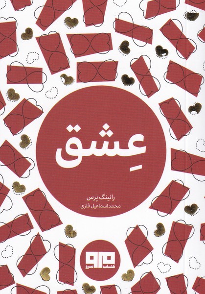 عشق جیبی