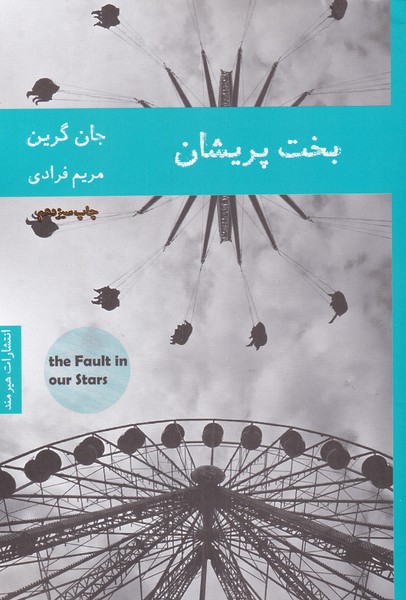 بخت پریشان