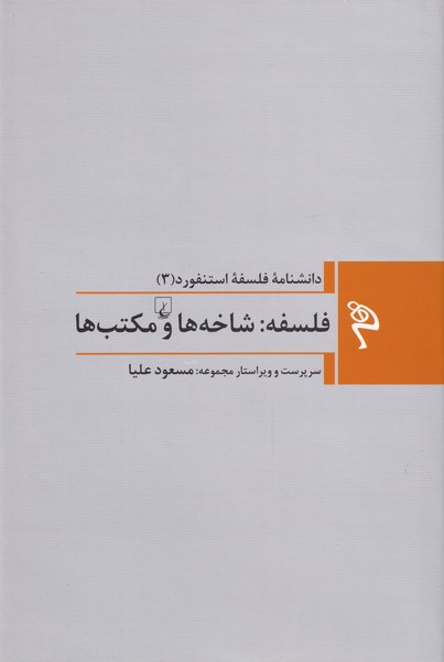 دانشنامه فلسفه استنفورد 3‌ فلسفه‌ شاخه ها و مکتب ها