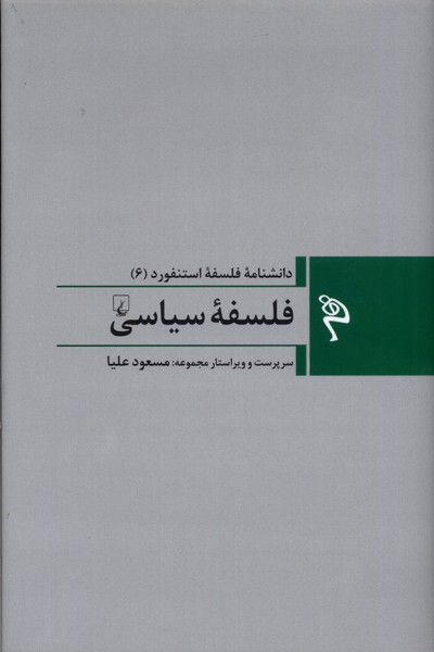 مجموعه فلسفه استنفورد 6 فلسفه‌ی‌ سیاسی