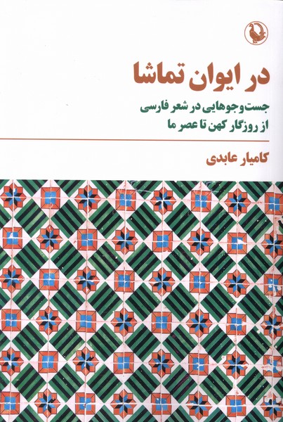 در ایوان تماشا جست‌ و ‌جوهایی ‌در ‌شعر‌‌ فارسی