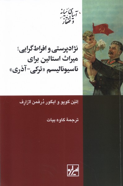 نژادپرستی‌وافراط‌گرایی‌میراث‌استالین