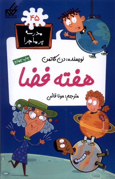 مدرسه پر ماجرا 45 هفته فضا