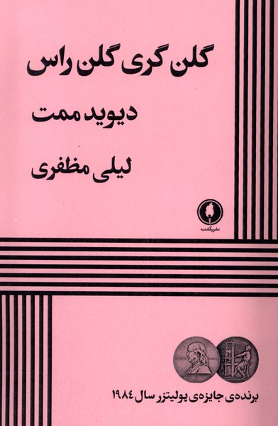 گلن گری گلن راس