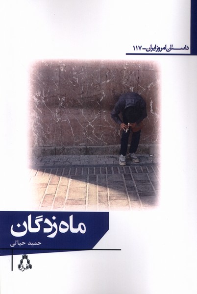 ماه زدگان(داستان امروز ایران 117)