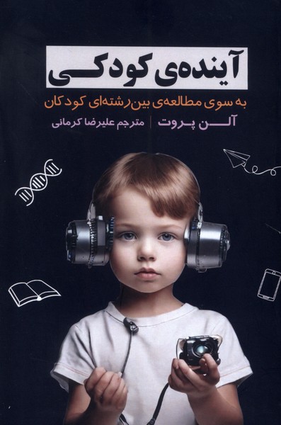 آینده ی کودکی