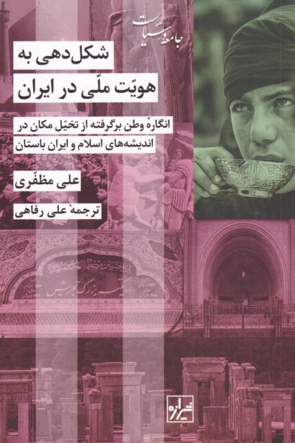 شکل‌دهی به هویت ملی در ایران