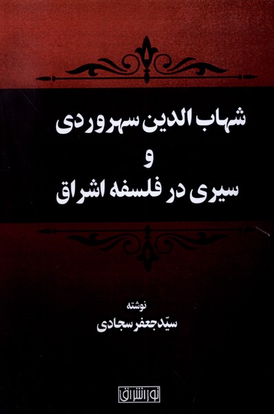 شهاب‌الدین‌سهروردی‌و‌سیری‌درفلسفه‌اشراق