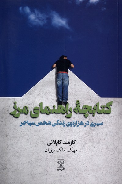 کتابچه راهنمای مرز