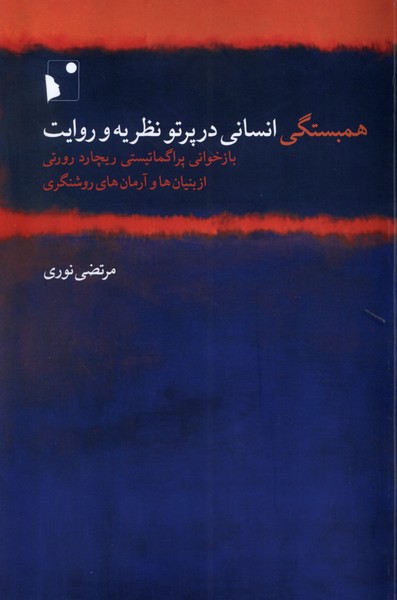 همبستگی انسانی در پرتو نظریه روایت