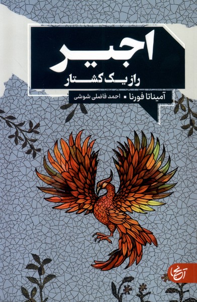 اجیر راز یک کشتار