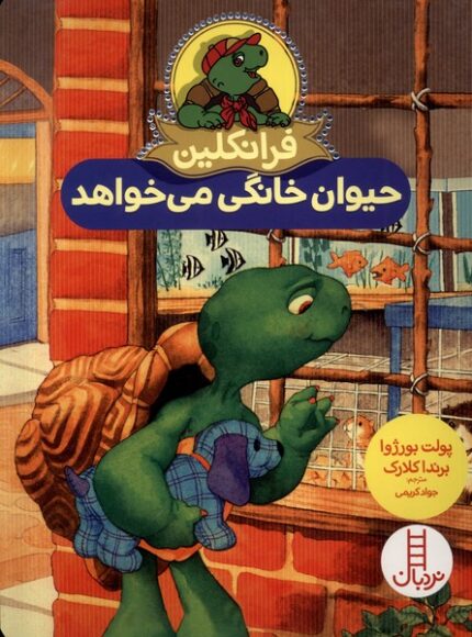 فرانکلین حیوان خانگی می خواهد