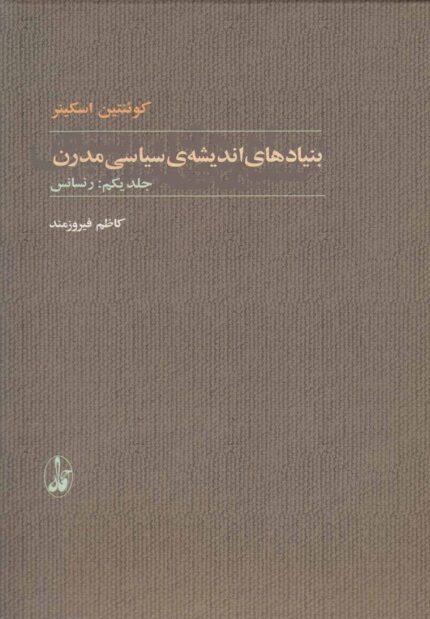 بنیادهای اندیشه ی سیاسی مدرن(2جلدی)