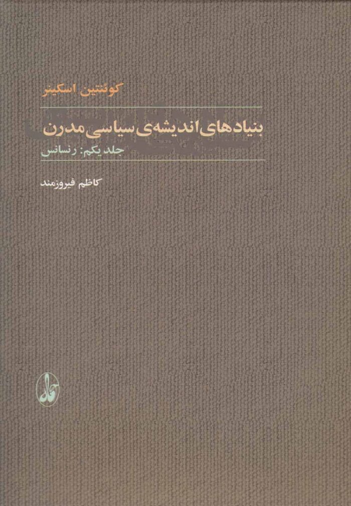بنیادهای اندیشه ی سیاسی مدرن(2جلدی)