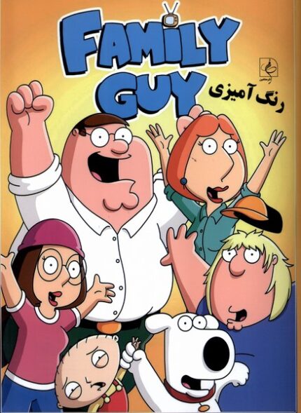 رنگ آمیزی مردخانواده،family guy