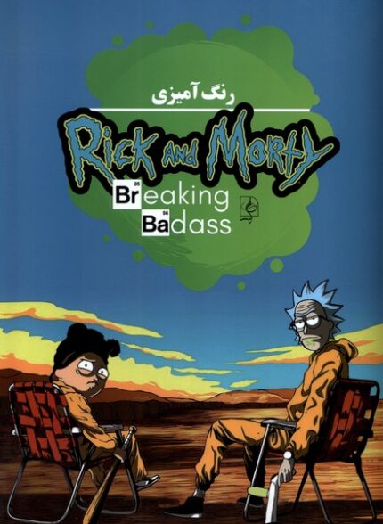 رنگ آمیزی ریک و مورتی، Rick and Morty