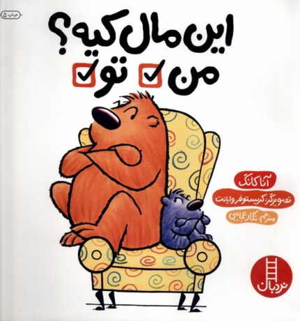 این مال کیه من تو