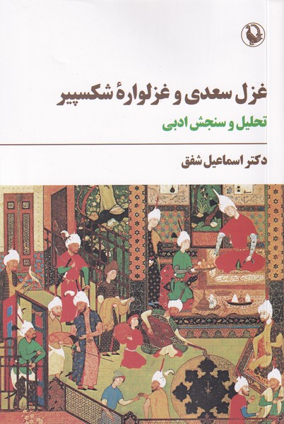 غزل سعدی و غزلواره شکسپیر