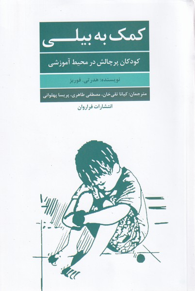 کمک به بیلی