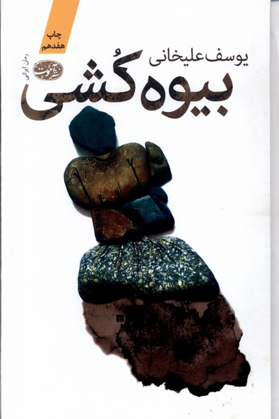 بیوه کشی