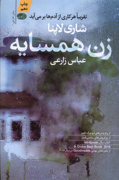 زن همسایه