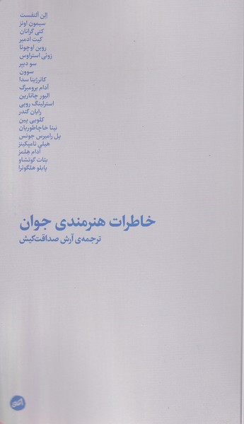 خاطرات هنرمندی جوان