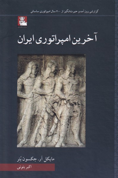 آخرین امپراتوری ایران