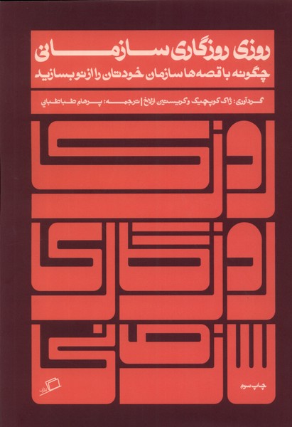 روزی روزگاری سازمانی چگونه با قصه‌ها سازماان خودتان را از نو بسازید