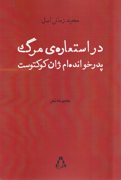 در استعاره‌ی مرگ