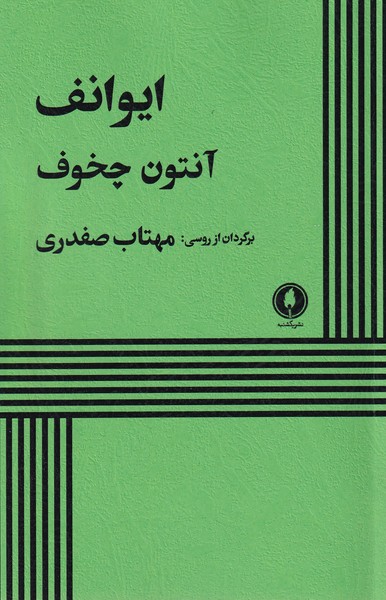 ایوانف